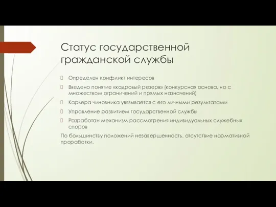 Статус государственной гражданской службы Определен конфликт интересов Введено понятие «кадровый