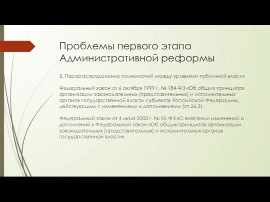 Проблемы первого этапа Административной реформы 5. Перераспределение полномочий между уровнями