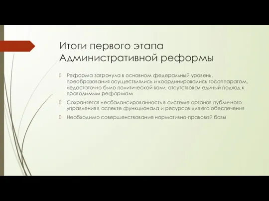 Итоги первого этапа Административной реформы Реформа затронула в основном федеральный