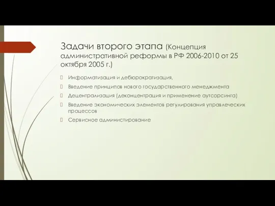 Задачи второго этапа (Концепция административной реформы в РФ 2006-2010 от