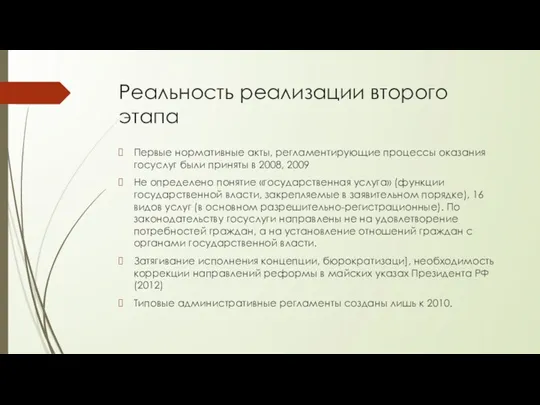 Реальность реализации второго этапа Первые нормативные акты, регламентирующие процессы оказания