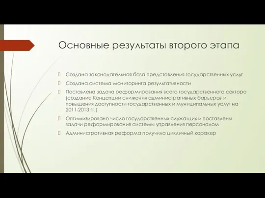 Основные результаты второго этапа Создана законодательная база представления государственных услуг