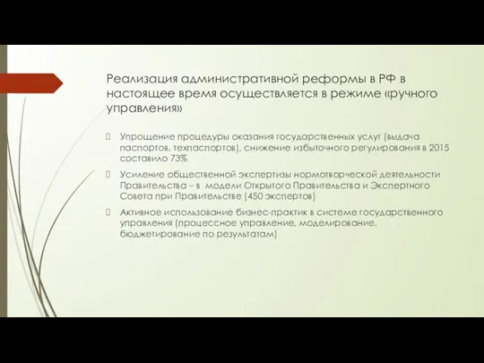 Реализация административной реформы в РФ в настоящее время осуществляется в