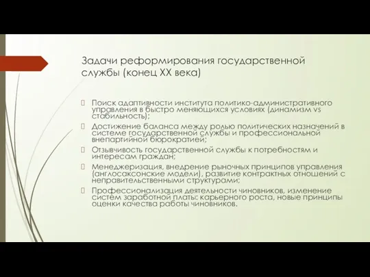 Задачи реформирования государственной службы (конец ХХ века) Поиск адаптивности института