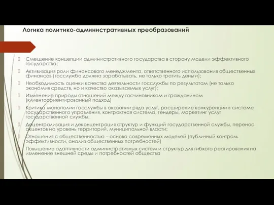 Логика политико-административных преобразований Смещение концепции административного государства в сторону модели