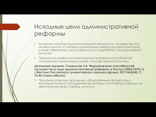 Исходные цели административной реформы Усиление политико-административной автономии государства, его независимость