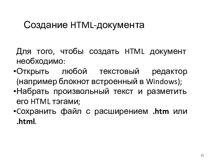 Создание HTML-документа Для того, чтобы создать HTML документ необходимо: Открыть