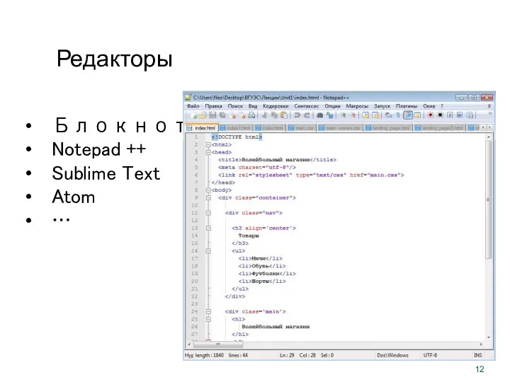 Редакторы Блокнот Notepad ++ Sublime Text Atom …