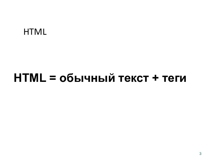 HTML HTML = обычный текст + теги