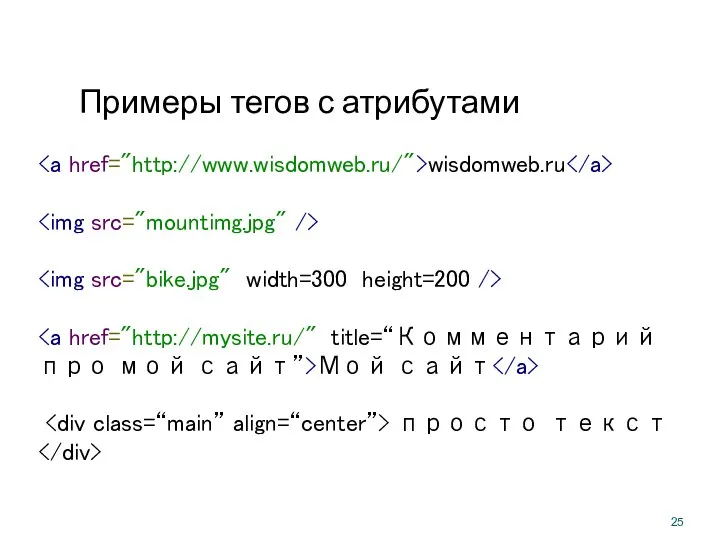 Примеры тегов с атрибутами wisdomweb.ru Мой сайт просто текст