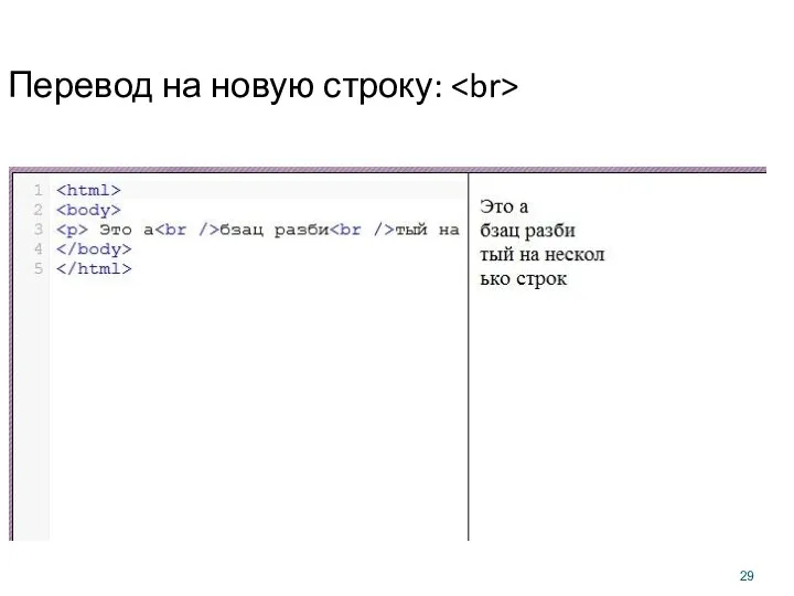 Перевод на новую строку: