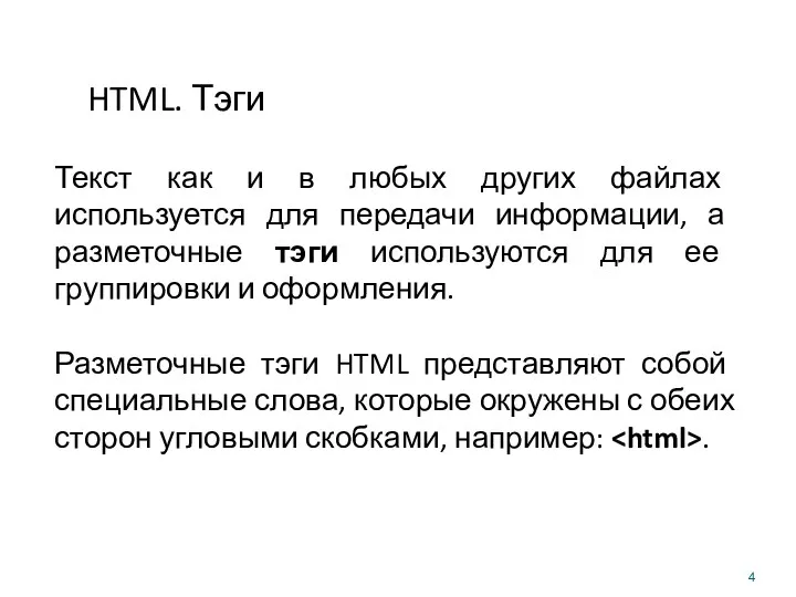 HTML. Тэги Текст как и в любых других файлах используется