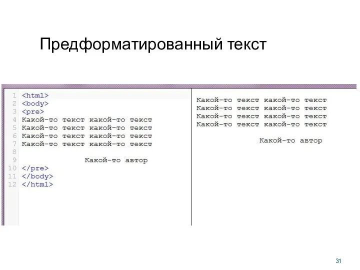 Предформатированный текст