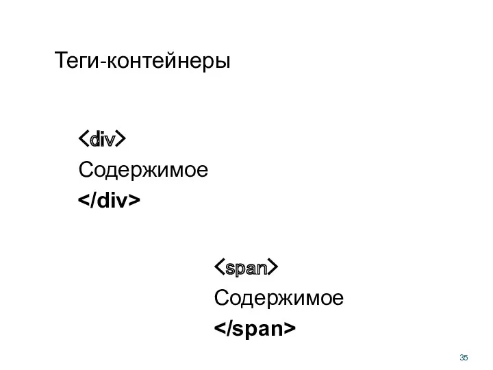 Теги-контейнеры Содержимое Содержимое