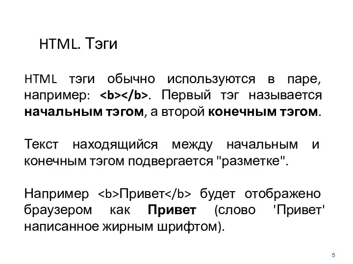 HTML. Тэги HTML тэги обычно используются в паре, например: .