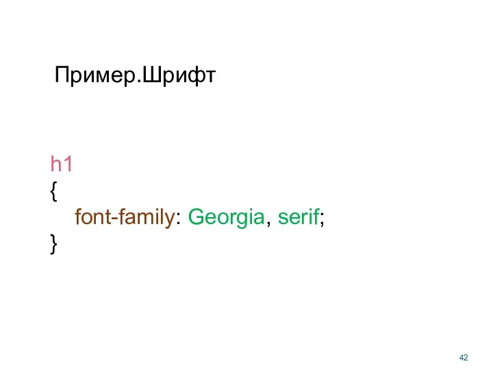 Пример.Шрифт h1 { font-family: Georgia, serif; }