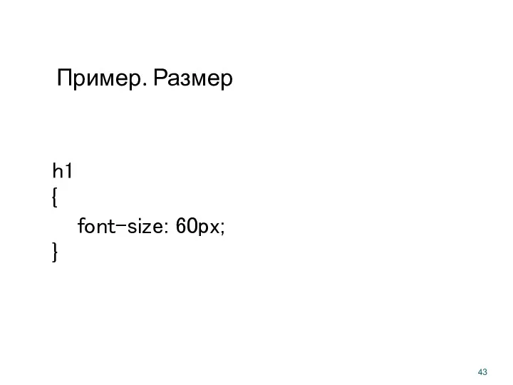 Пример. Размер h1 { font-size: 60px; }