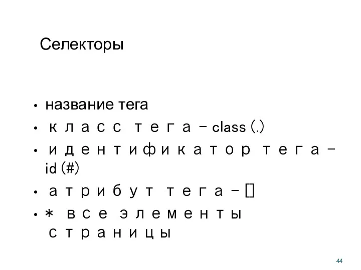 Селекторы название тега класс тега – class (.) идентификатор тега