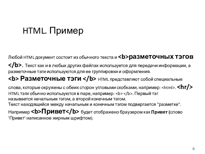 HTML. Пример Любой HTML документ состоит из обычного текста и