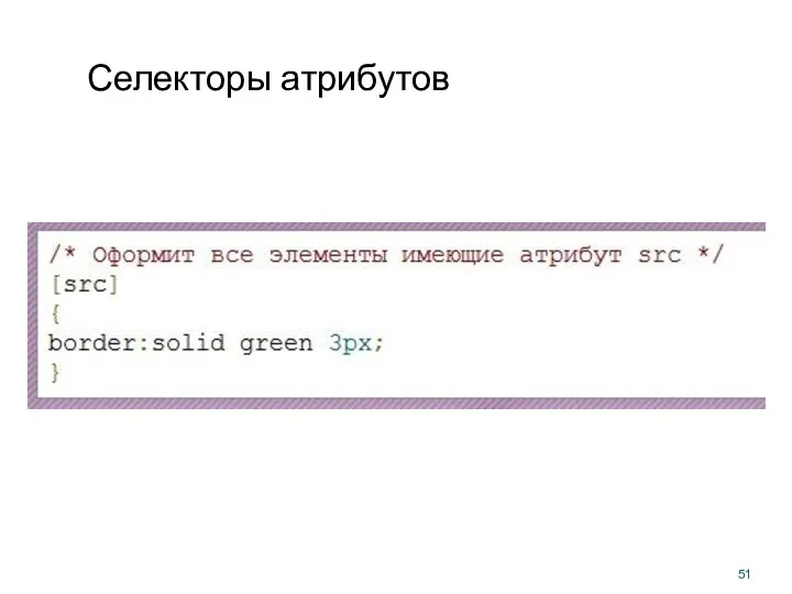 Селекторы атрибутов