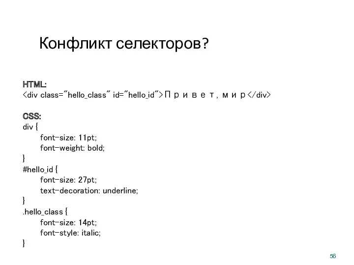 Конфликт селекторов? HTML: Привет, мир CSS: div { font-size: 11pt;