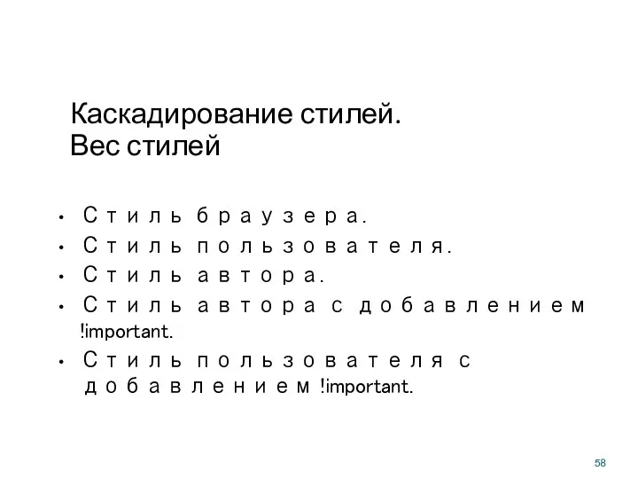 Каскадирование стилей. Вес стилей Стиль браузера. Стиль пользователя. Стиль автора.