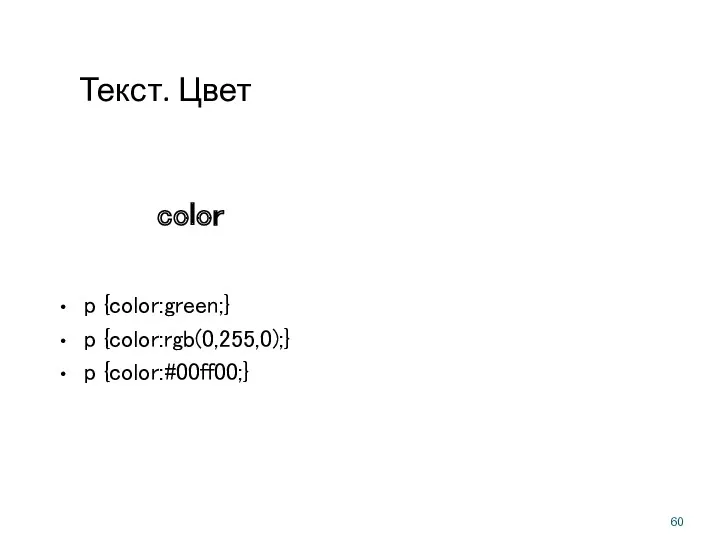 Текст. Цвет p {color:green;} p {color:rgb(0,255,0);} p {color:#00ff00;} color