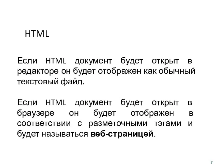 HTML Если HTML документ будет открыт в редакторе он будет