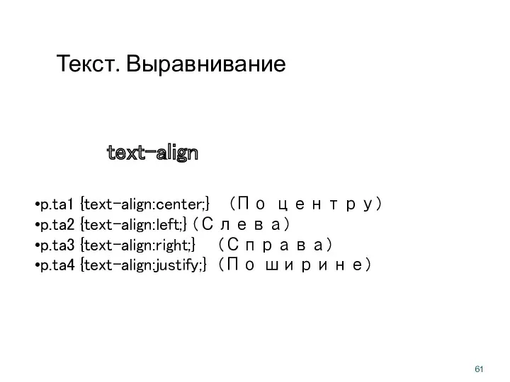 Текст. Выравнивание p.ta1 {text-align:center;} (По центру) p.ta2 {text-align:left;} (Слева) p.ta3