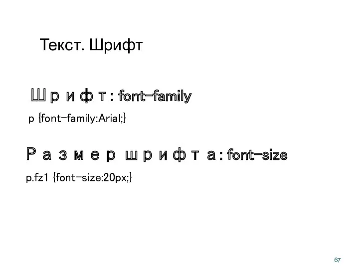 Текст. Шрифт p {font-family:Arial;} Шрифт: font-family p.fz1 {font-size:20px;} Размер шрифта: font-size