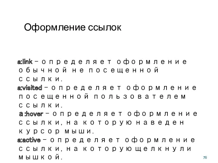 Оформление ссылок a:link - определяет оформление обычной не посещенной ссылки.