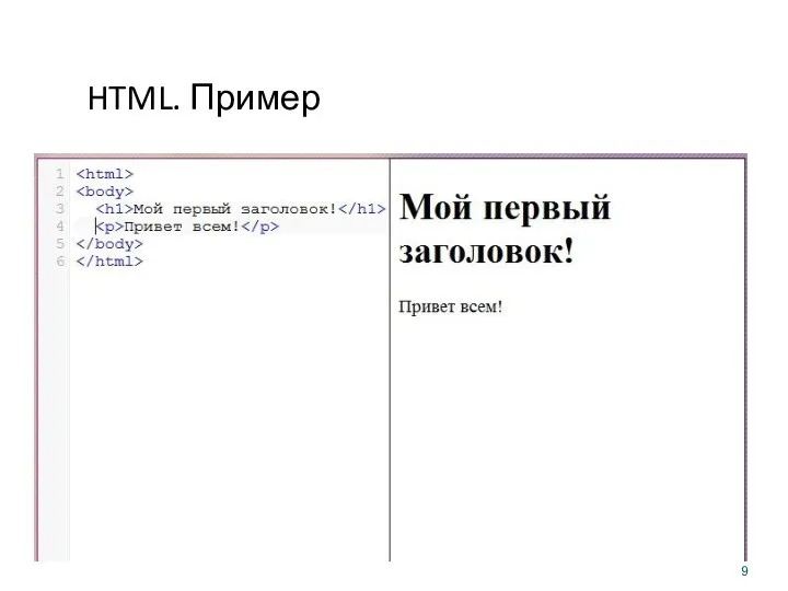 HTML. Пример