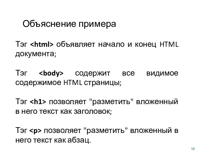 Объяснение примера Тэг объявляет начало и конец HTML документа; Тэг