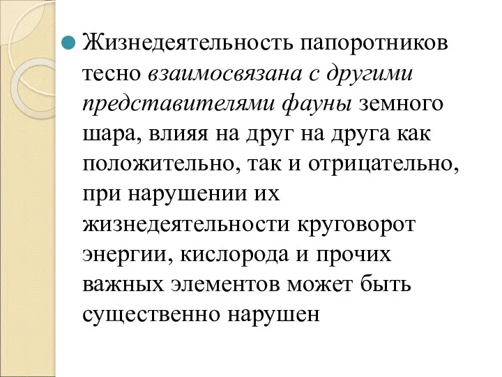 Жизнедеятельность папоротников тесно взаимосвязана с другими представителями фауны земного шара,