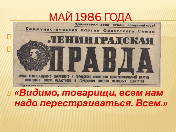 МАЙ 1986 ГОДА визит Горбачёва в Ленинград, где он впервые употребил слово «перестройка»