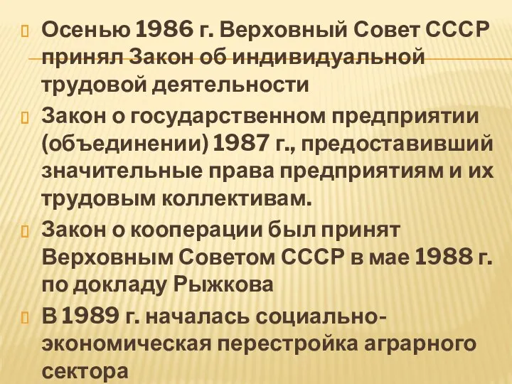 Осенью 1986 г. Верховный Совет СССР принял Закон об индивидуальной трудовой деятельности Закон