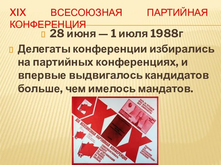 XIX ВСЕСОЮЗНАЯ ПАРТИЙНАЯ КОНФЕРЕНЦИЯ 28 июня — 1 июля 1988г