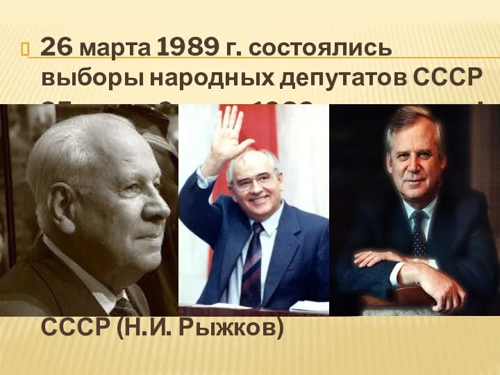 26 марта 1989 г. состоялись выборы народных депутатов СССР 25 мая — 9