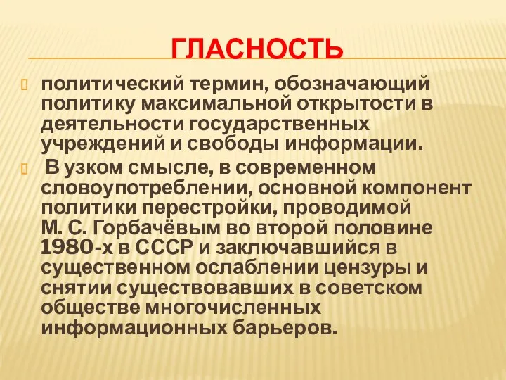 ГЛАСНОСТЬ политический термин, обозначающий политику максимальной открытости в деятельности государственных