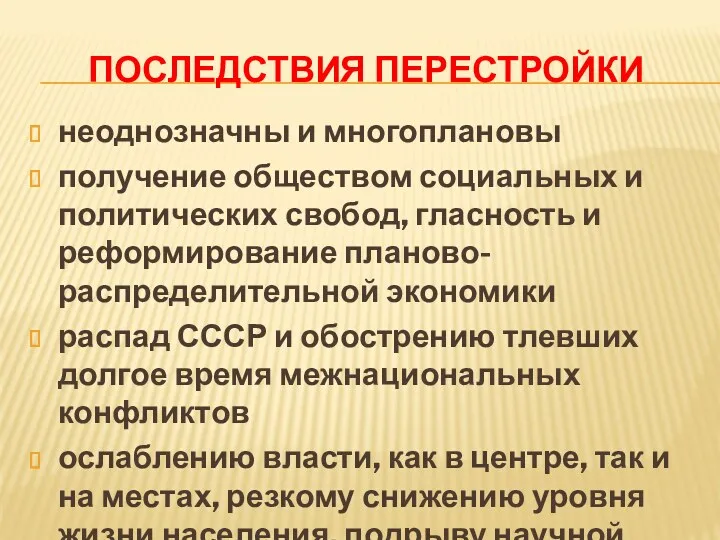 ПОСЛЕДСТВИЯ ПЕРЕСТРОЙКИ неоднозначны и многоплановы получение обществом социальных и политических свобод, гласность и