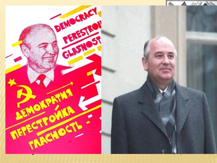 ПЕРЕСТРОЙКА общее название реформ и новой идеологии советского партийного руководства, используемое для обозначения