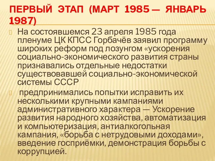 ПЕРВЫЙ ЭТАП (МАРТ 1985 — ЯНВАРЬ 1987) На состоявшемся 23 апреля 1985 года
