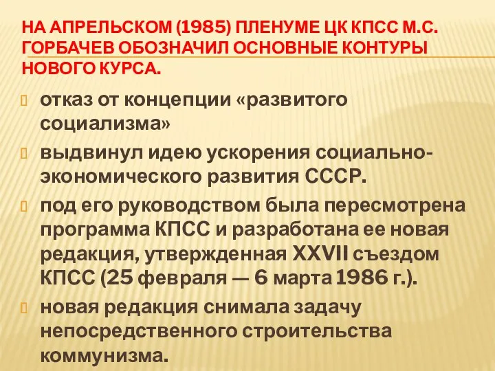 НА АПРЕЛЬСКОМ (1985) ПЛЕНУМЕ ЦК КПСС М.С. ГОРБАЧЕВ ОБОЗНАЧИЛ ОСНОВНЫЕ КОНТУРЫ НОВОГО КУРСА.