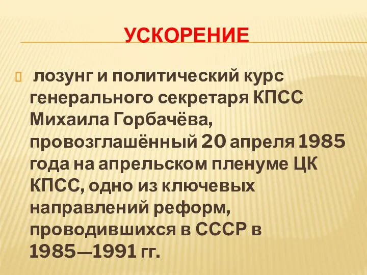 УСКОРЕНИЕ лозунг и политический курс генерального секретаря КПСС Михаила Горбачёва,