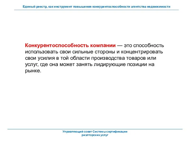 Конкурентоспособность компании — это способность использовать свои сильные стороны и