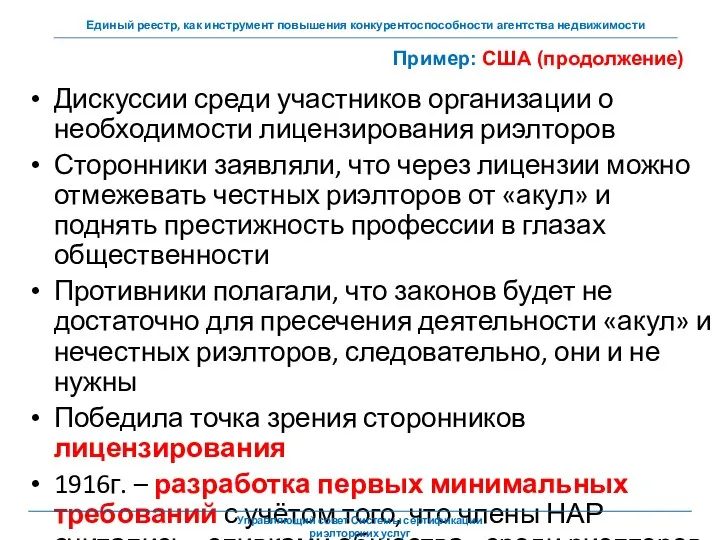 Дискуссии среди участников организации о необходимости лицензирования риэлторов Сторонники заявляли,