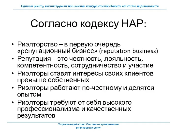 Согласно кодексу НАР: Риэлторство – в первую очередь «репутационный бизнес»