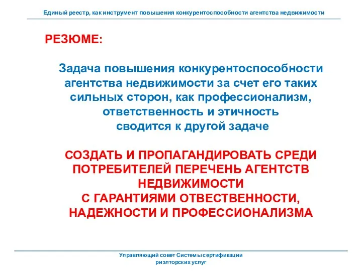 РЕЗЮМЕ: Задача повышения конкурентоспособности агентства недвижимости за счет его таких