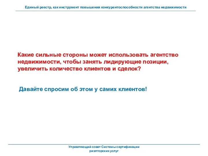 Какие сильные стороны может использовать агентство недвижимости, чтобы занять лидирующие