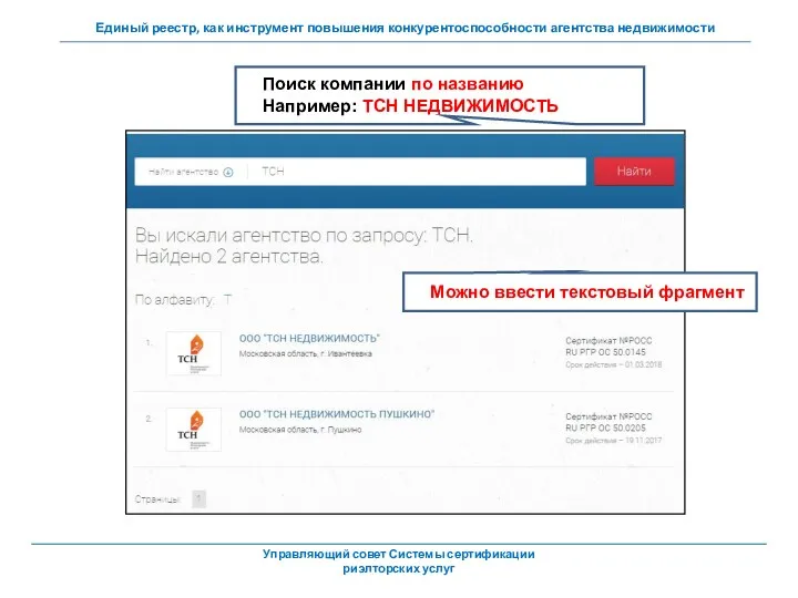 Поиск компании по названию Например: ТСН НЕДВИЖИМОСТЬ Можно ввести текстовый